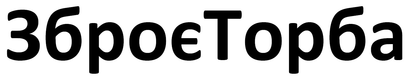 зброє торба