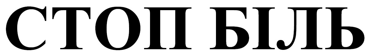 стоп біль