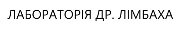 лабораторія др. лімбаха