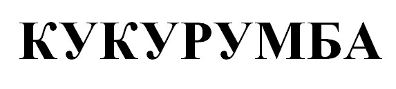 кукурумба