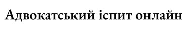 адвокатський іспит онлайн