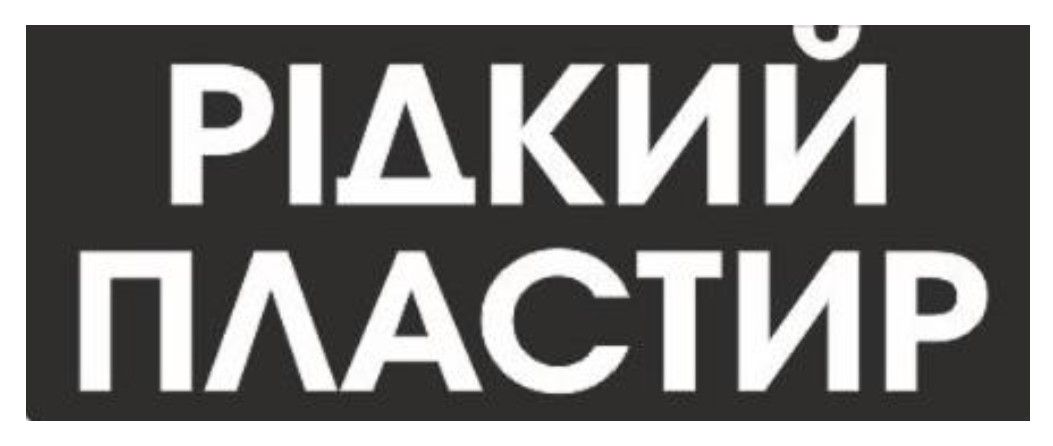 рідкий пластир