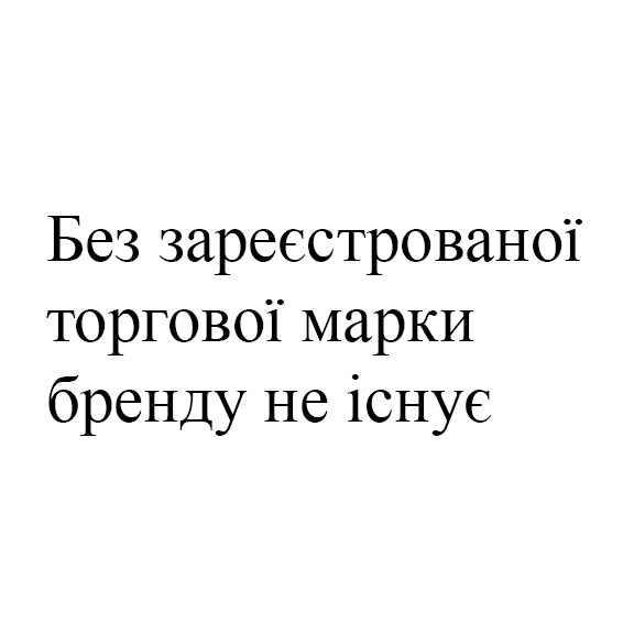 без зареєстрованої торгової марки бренду не існує