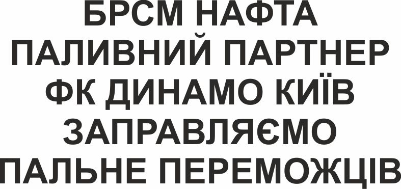 брсм нафта паливний партнер фк динамо київ заправляємо пальне переможців