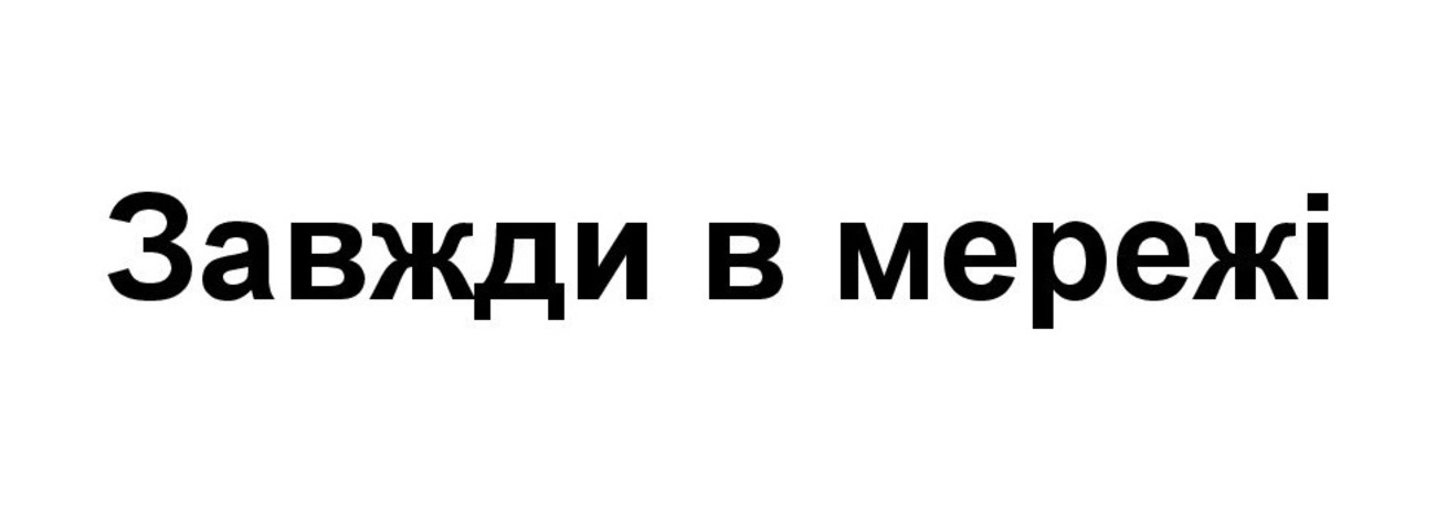 завжди в мережі