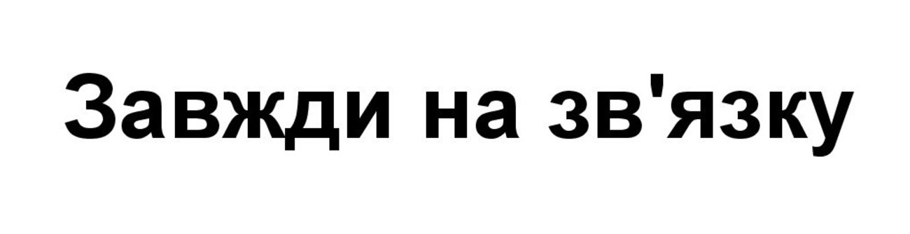 завжди на зв'язку
