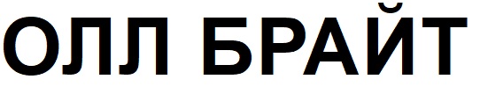 олл брайт