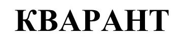 кварант