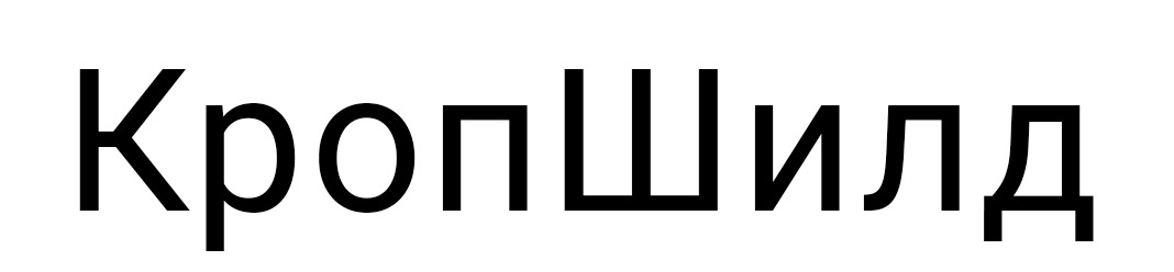 кроп шилд