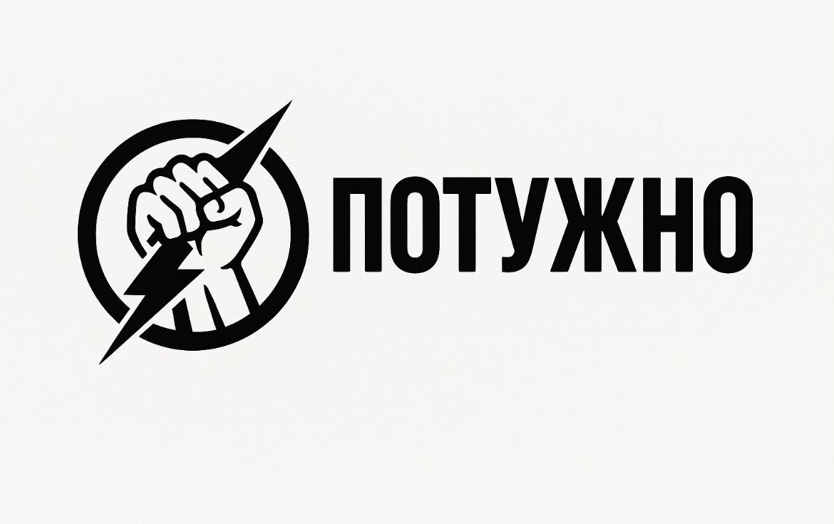 потужно