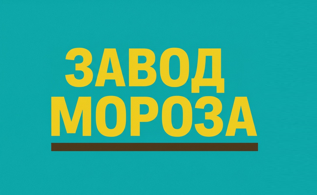 завод мороза