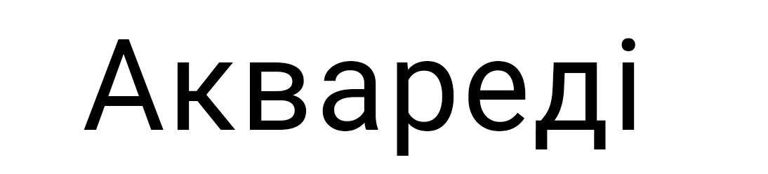 аквареді