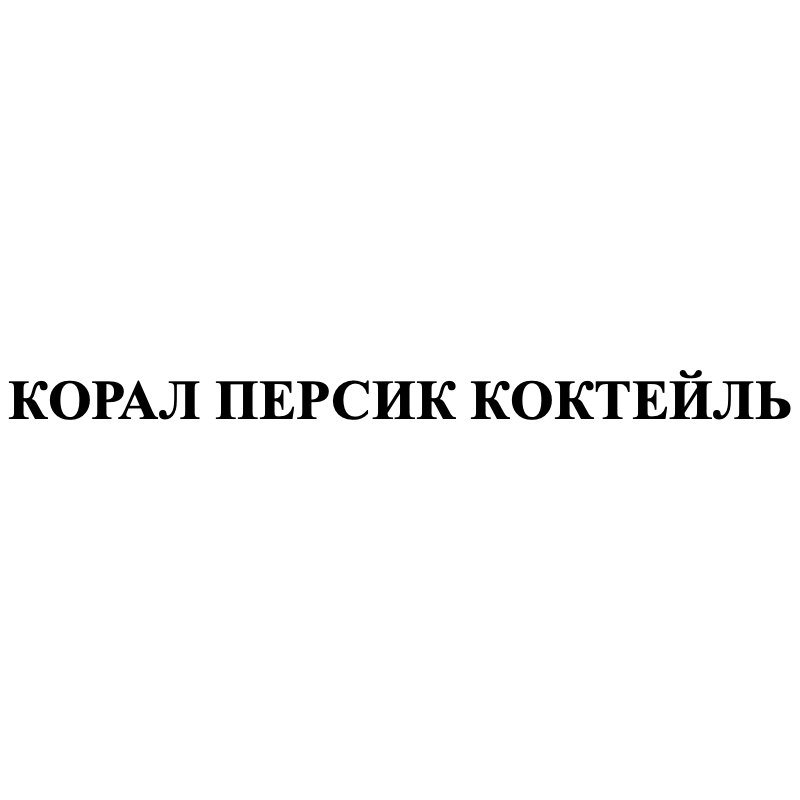 корал персик коктейль
