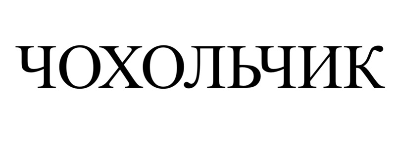 чохольчик