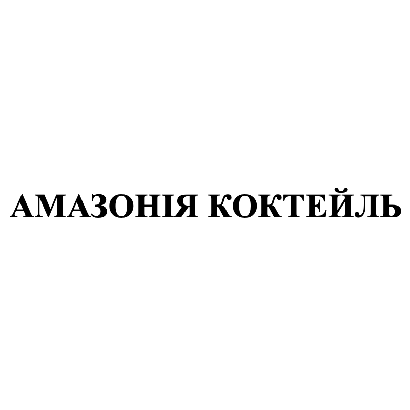 амазонія коктейль
