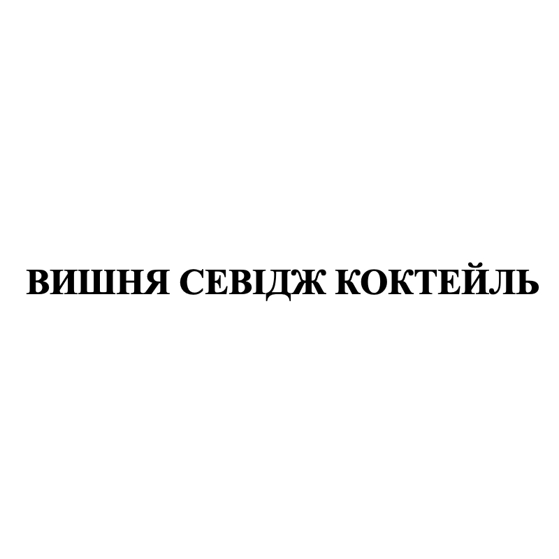 вишня севідж коктейль