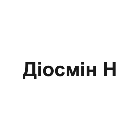 діосмін н