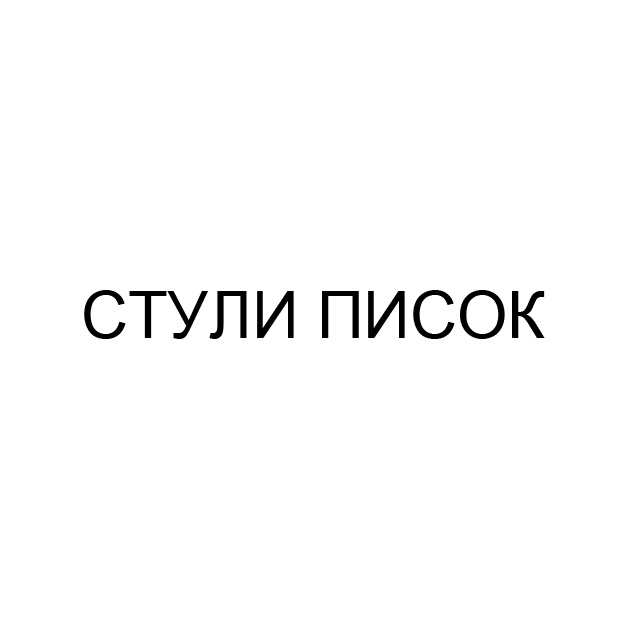 стули писок