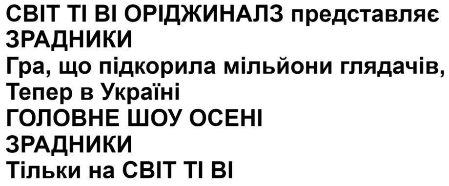 гра, що підкорила мільйони глядачів, тепер в україні