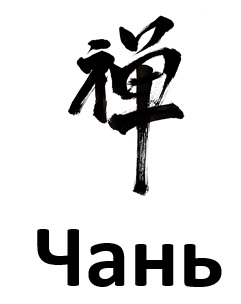 чань