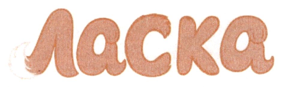 ласка