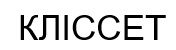 кліссет