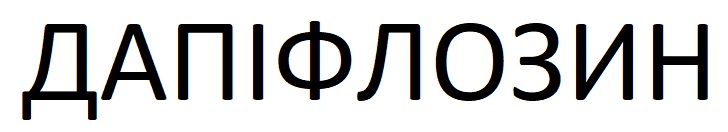 дапіфлозин