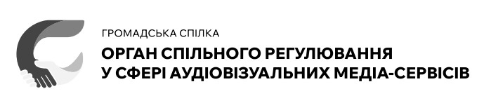 громадська спілка орган спільного регулювання у сфері аудіовізуальних медіа-сервісів