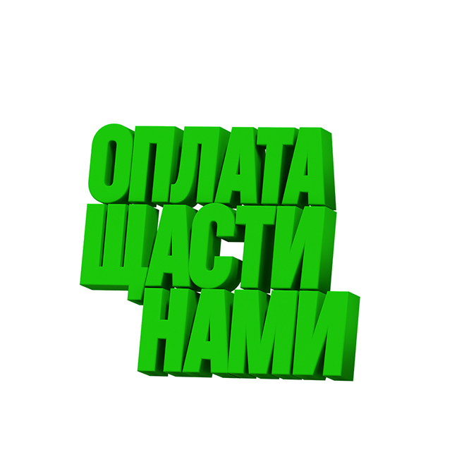 оплата щасти нами