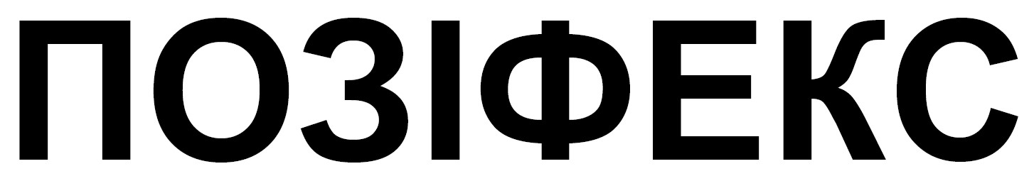 позіфекс