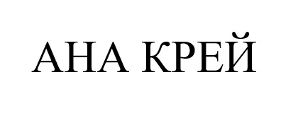 ана крей