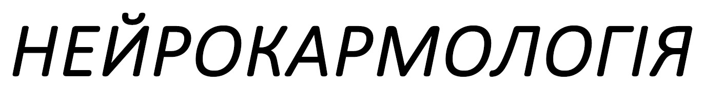 нейрокармологія