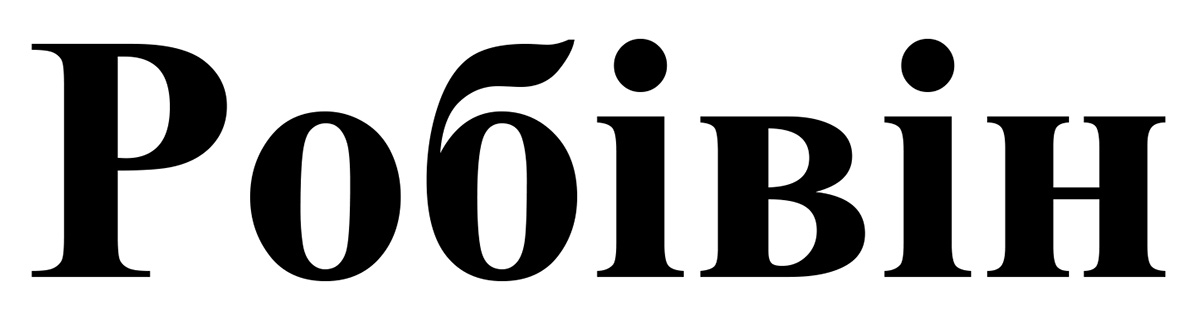 робівін