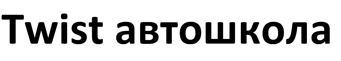 twist автошкола