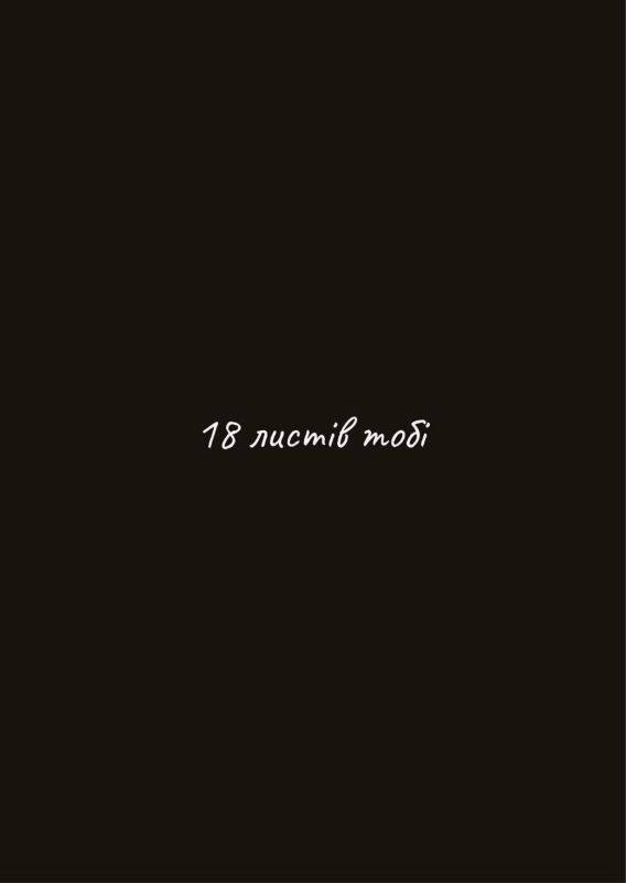 18 листів тобі