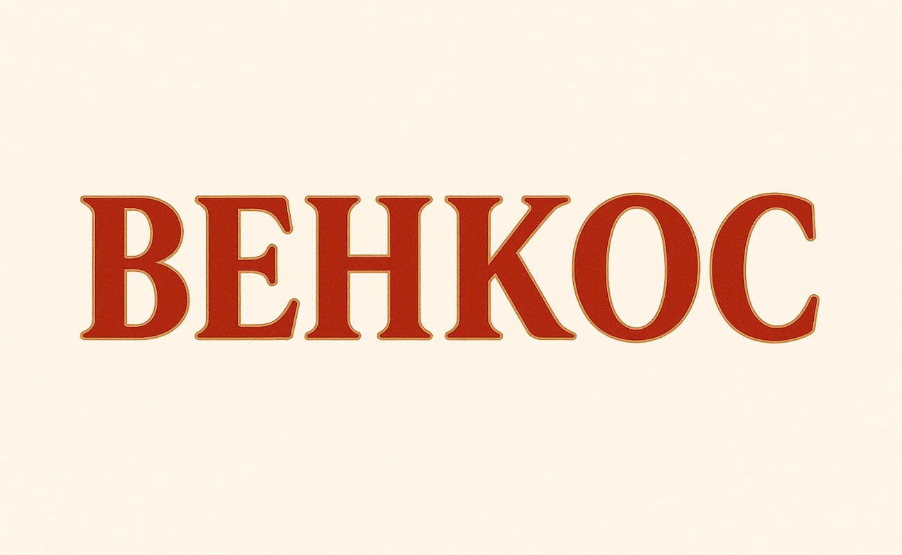венкос
