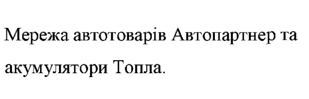 мережа автотоварів автопартнер та акумулятори топла