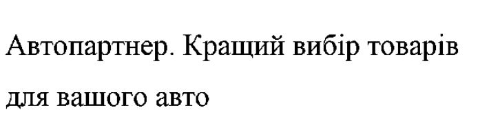 автопартнер. кращий вибір товарів для вашого авто