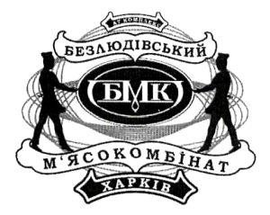 безлюдівський м'ясокомбінат