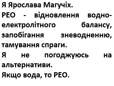 рео-відновлення водно-електролітного балансу, запобігання зневодненню, тамування спраги.