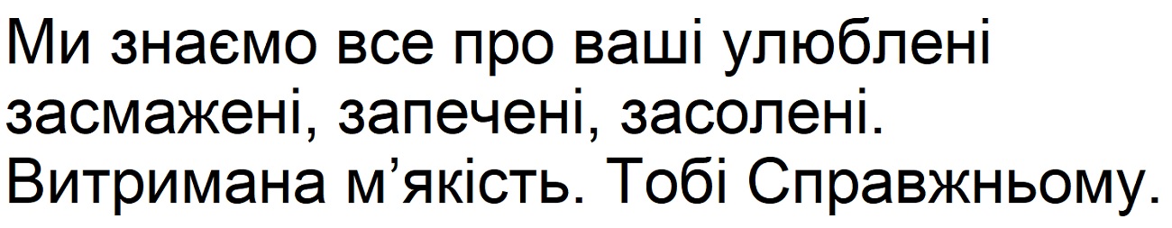 ми знаємо все про ваші улюблені засмажені, запечені, засолені. витримана м'якість. тобі справжньому.