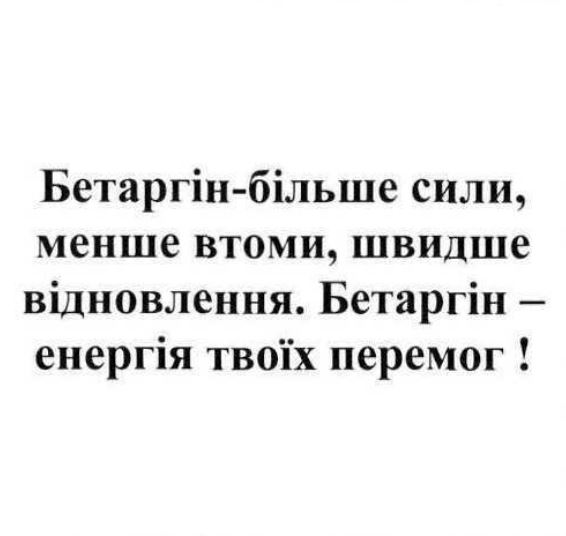 бетаргін-більше сили, менше втоми, швидше відновлення* бетаргін - енергія твоїх перемог!