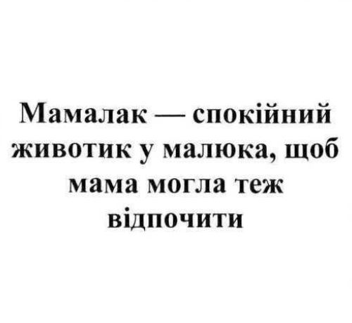 мамалак — спокійний животик у малюка, щоб мама могла теж відпочити