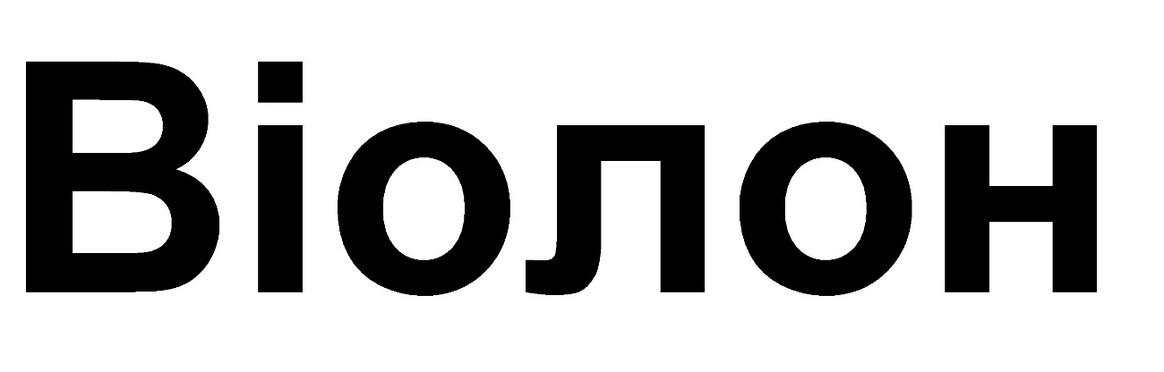 віолон