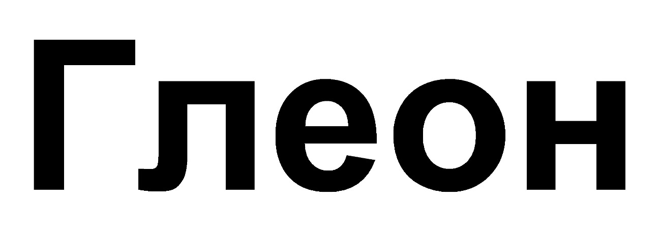 глеон