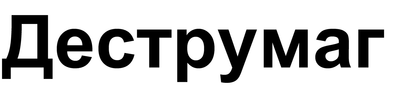 деструмаг