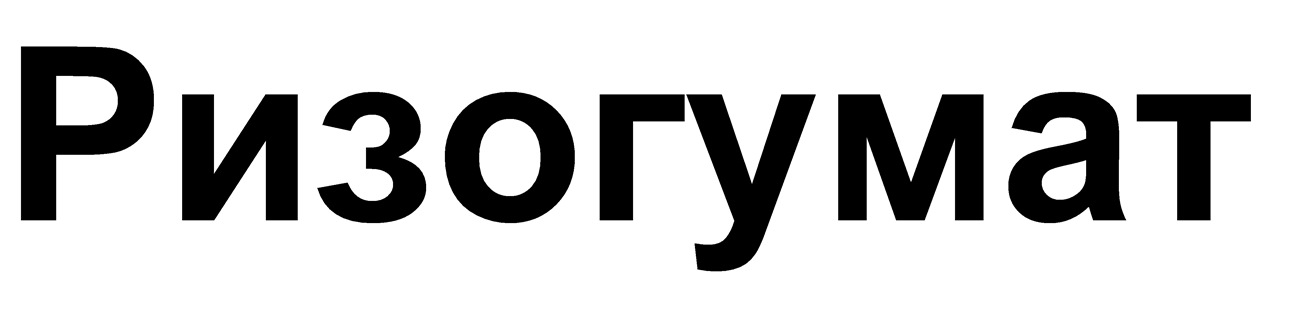 ризогумат
