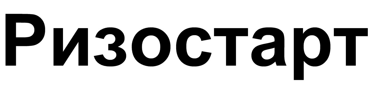 ризостарт