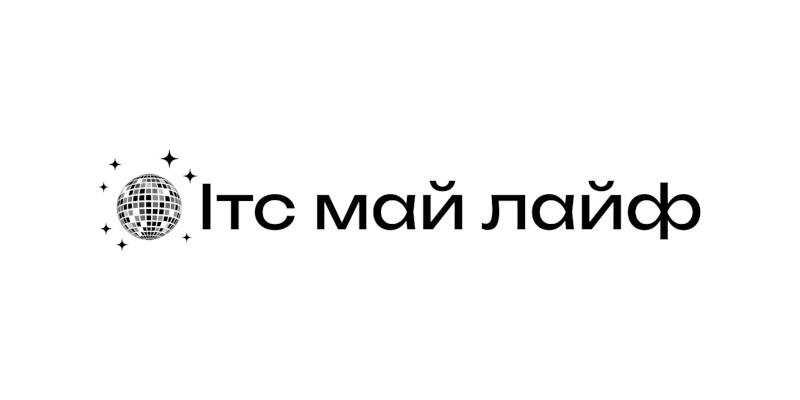 ітс май лайф