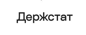 держстат